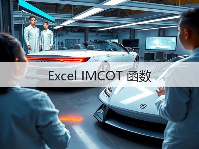 Excel IMCOT 函数(图3) Excel IMCOT 函数(图3)