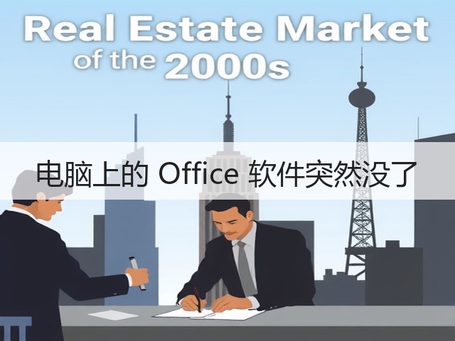 电脑上的 Office 软件突然没了(图2) 电脑上的 Office 软件突然没了(图2)