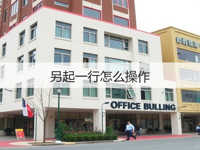 另起一行怎么操作(图1) 另起一行怎么操作(图1)