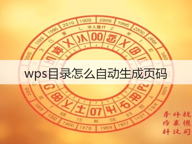 wps目录怎么自动生成页码(图2) wps目录怎么自动生成页码(图2)