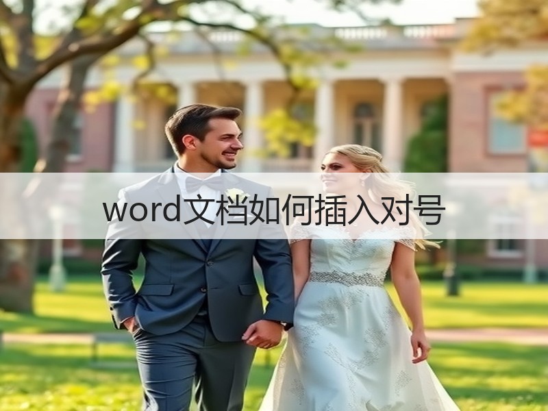 word文档如何插入对号 - 诺云壹观办公网