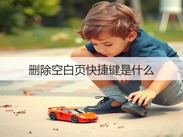 删除空白页快捷键是什么(图1) 删除空白页快捷键是什么(图1)