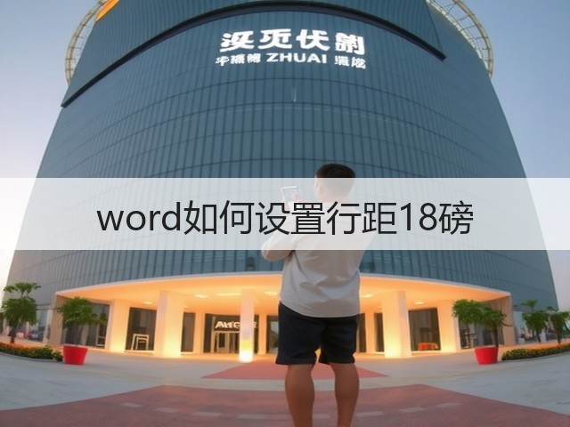 word如何设置行距18磅(图2) word如何设置行距18磅(图2)