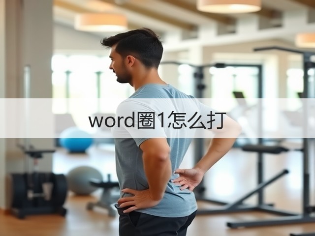 word圈1怎么打(图3)