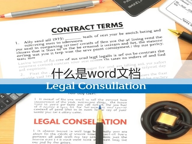 什么是word文档(图2)