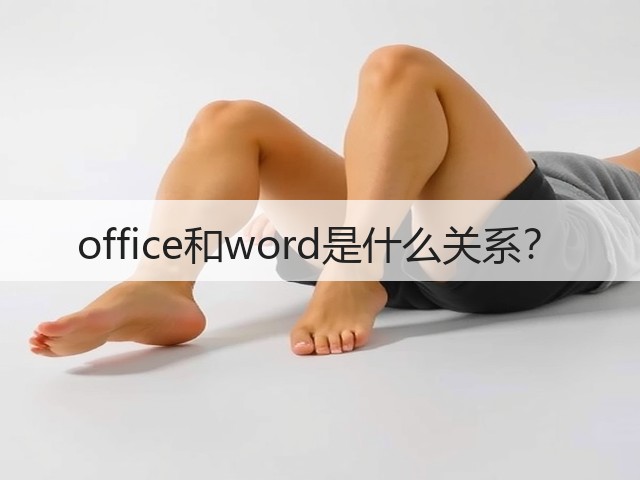 office和word是什么关系?(图2) office和word是什么关系?(图2)