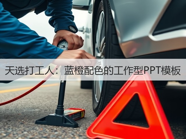天选打工人：蓝橙配色的工作型PPT模板(图2)