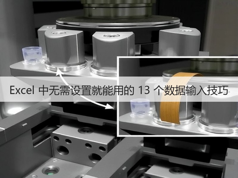 Excel 中无需设置就能用的 13 个数据输入技巧 - 诺云壹观办公网