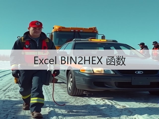 Excel BIN2HEX 函数(图2) Excel BIN2HEX 函数(图2)