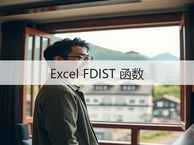 Excel FDIST 函数(图2) Excel FDIST 函数(图2)