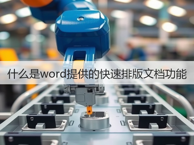 什么是word提供的快速排版文档功能(图2)