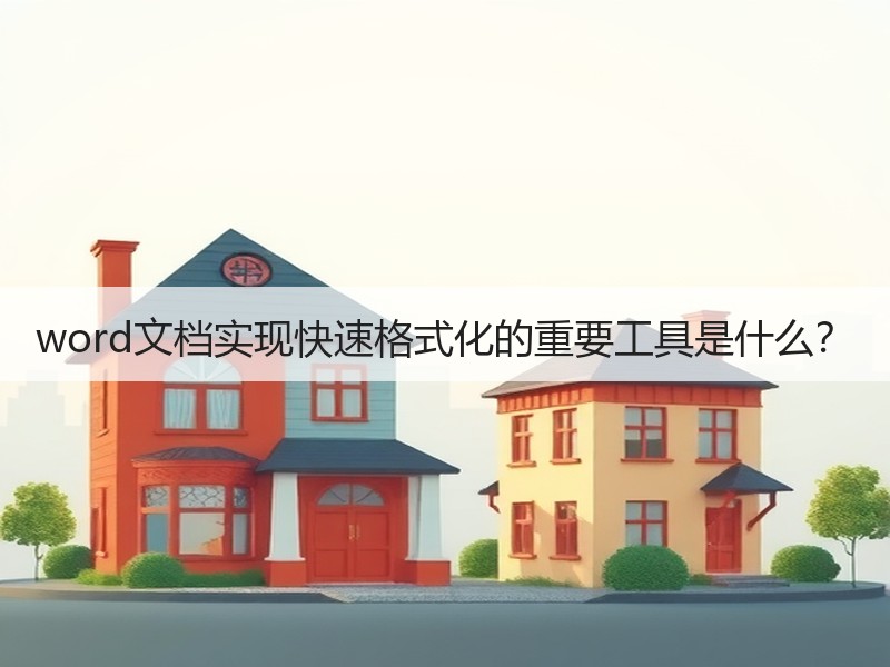 word文档实现快速格式化的重要工具是什么？ - 诺云壹观办公网