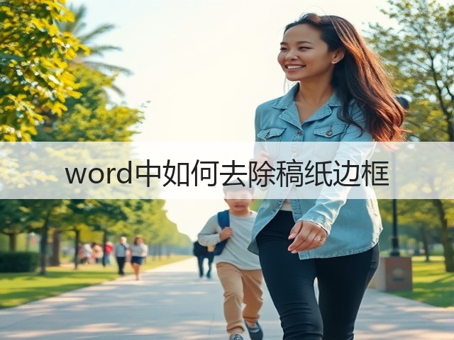 word中如何去除稿纸边框(图3)