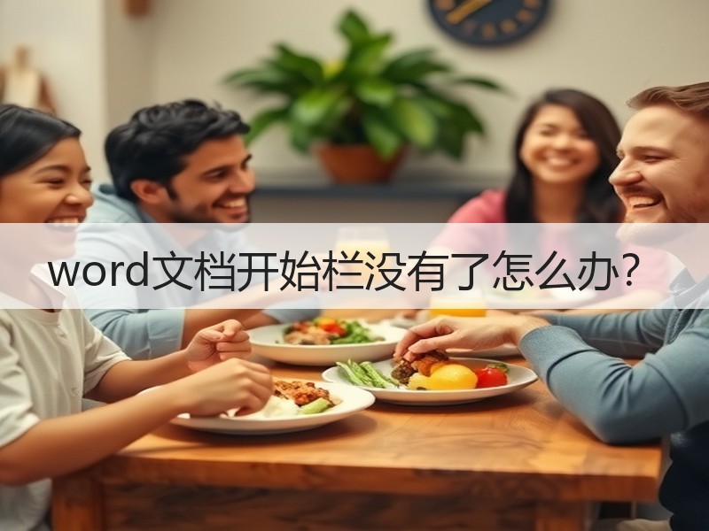 word文档开始栏没有了怎么办？ - 诺云壹观办公网