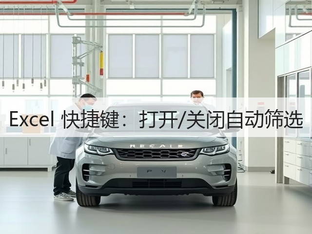 Excel 快捷键:打开/关闭自动筛选(图3) Excel 快捷键:打开/关闭自动筛选(图3)