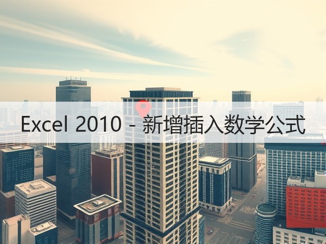 Excel 2010 - 新增插入数学公式(图3)