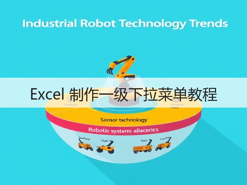 Excel 制作一级下拉菜单教程