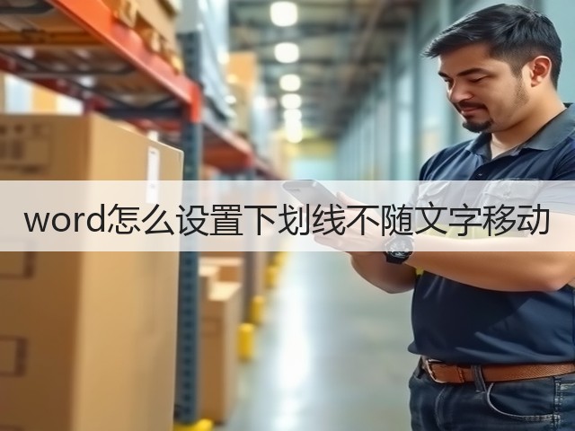 word怎么设置下划线不随文字移动(图3) word怎么设置下划线不随文字移动(图3)