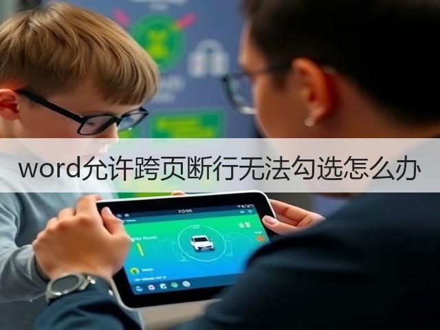 word允许跨页断行无法勾选怎么办(图2) word允许跨页断行无法勾选怎么办(图2)