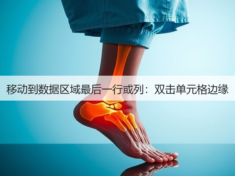 移动到数据区域最后一行或列：双击单元格边缘 - 诺云壹观办公网