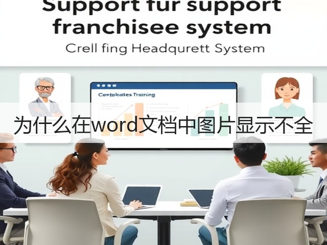 为什么在word文档中图片显示不全(图1) 为什么在word文档中图片显示不全(图1)