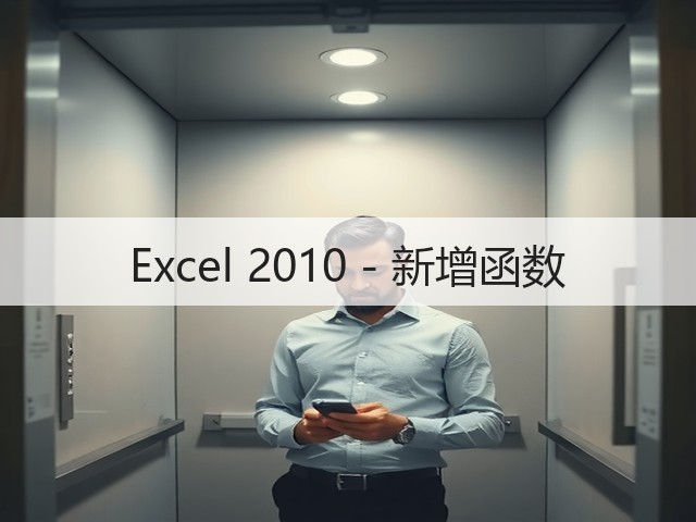Excel 2010 - 新增函数(图1)