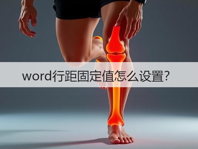 word行距固定值怎么设置?(图2) word行距固定值怎么设置?(图2)