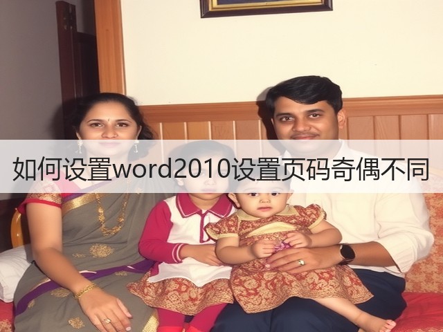 如何设置word2010设置页码奇偶不同(图3)