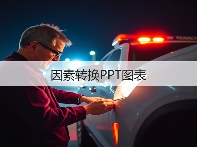 因素转换PPT图表(图1)