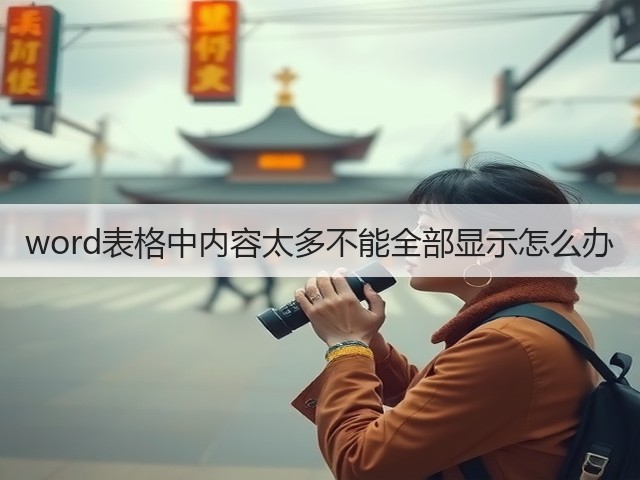 word表格中内容太多不能全部显示怎么办(图3)
