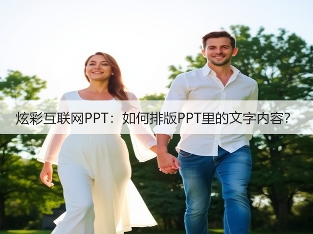 炫彩互联网PPT：如何排版PPT里的文字内容？(图2)