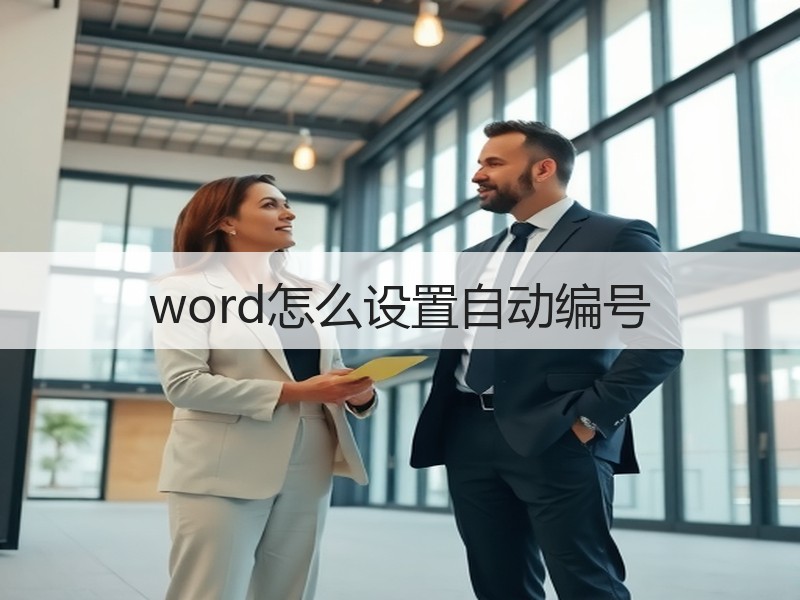 word怎么设置自动编号 - 诺云壹观办公网