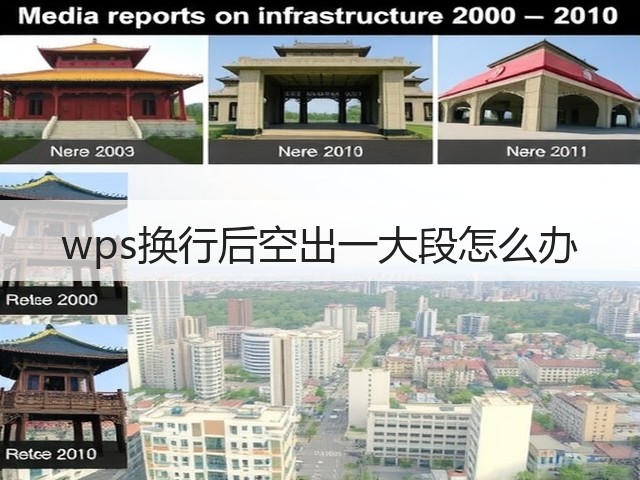 wps换行后空出一大段怎么办(图2)