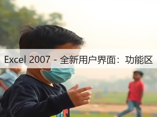 Excel 2007 - 全新用户界面:功能区(图3) Excel 2007 - 全新用户界面:功能区(图3)