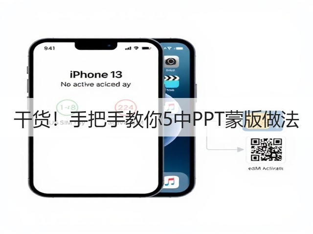 干货！手把手教你5中PPT蒙版做法(图3)