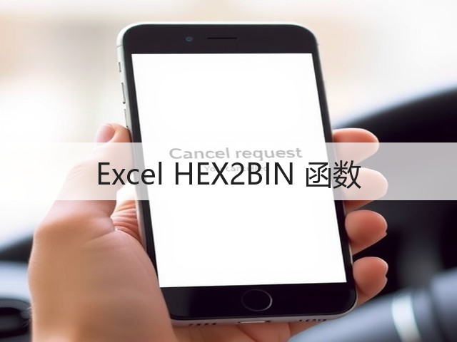 Excel HEX2BIN 函数(图2) Excel HEX2BIN 函数(图2)
