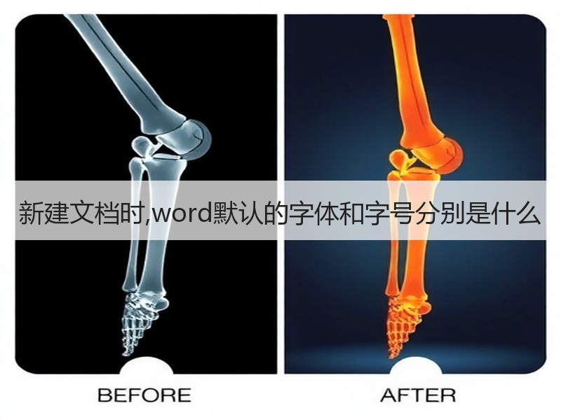 新建文档时,word默认的字体和字号分别是什么 - 诺云壹观办公网
