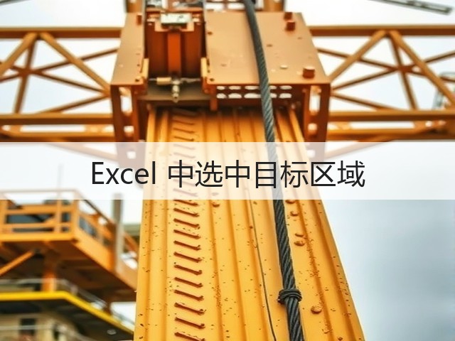 Excel 中选中目标区域(图2) Excel 中选中目标区域(图2)