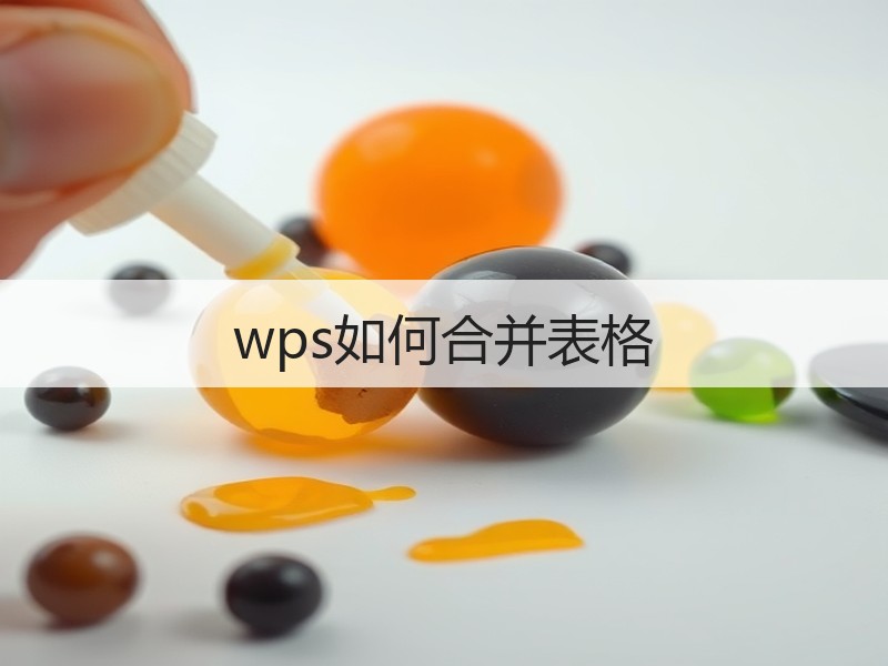 wps如何合并表格