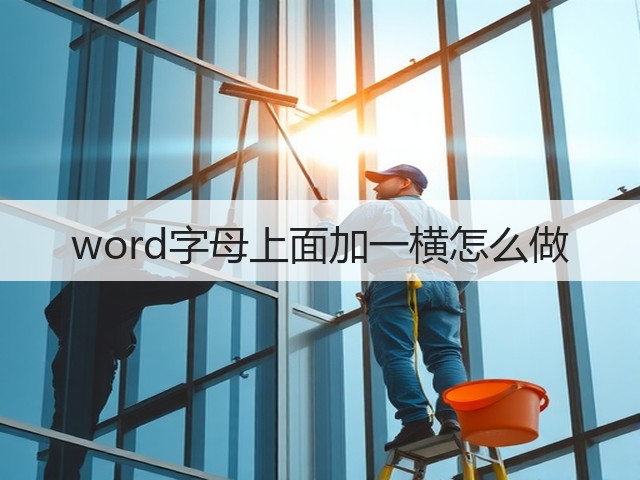 word字母上面加一横怎么做(图1) word字母上面加一横怎么做(图1)
