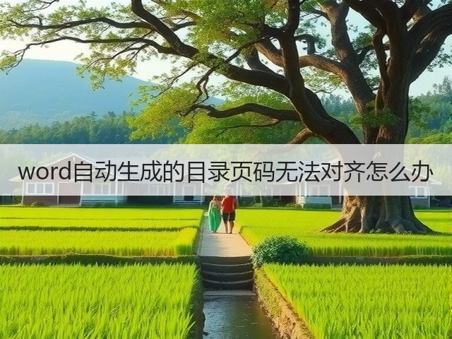 word自动生成的目录页码无法对齐怎么办(图3) word自动生成的目录页码无法对齐怎么办(图3)