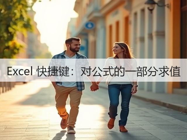 Excel 快捷键:对公式的一部分求值(图3) Excel 快捷键:对公式的一部分求值(图3)