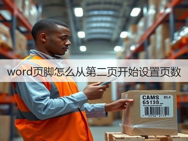 word页脚怎么从第二页开始设置页数(图1) word页脚怎么从第二页开始设置页数(图1)