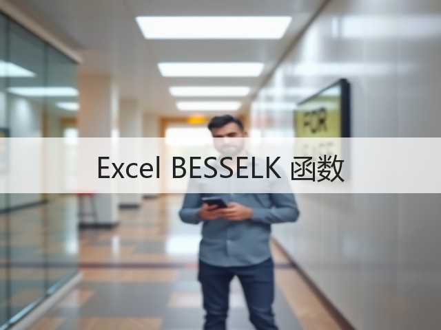 Excel BESSELK 函数(图1) Excel BESSELK 函数(图1)