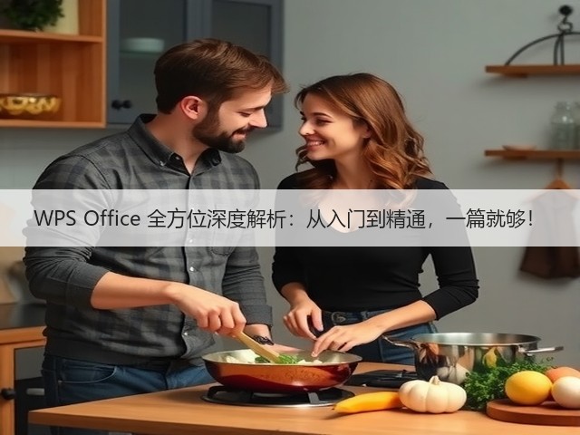 WPS Office 全方位深度解析:从入门到精通,一篇就够!(图1) WPS Office 全方位深度解析:从入门到精通,一篇就够!(图1)