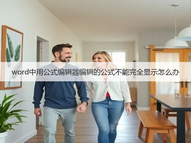 word中用公式编辑器编辑的公式不能完全显示怎么办(图3) word中用公式编辑器编辑的公式不能完全显示怎么办(图3)