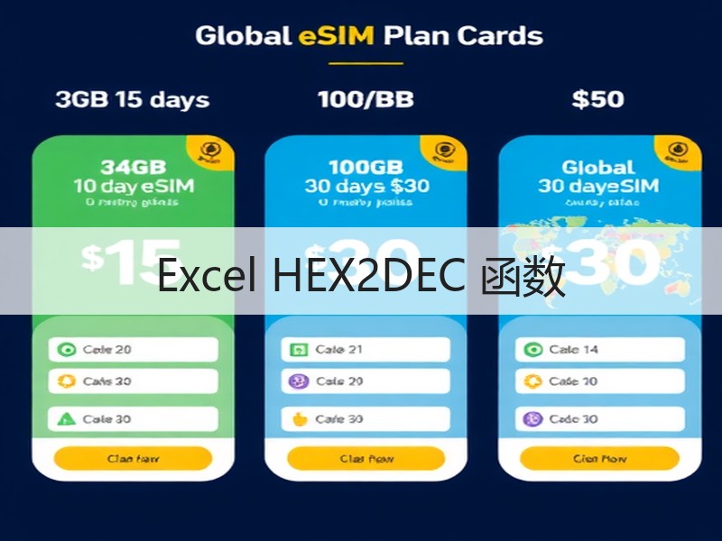 Excel HEX2DEC 函数 - 诺云壹观办公网
