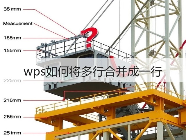 wps如何将多行合并成一行(图2)