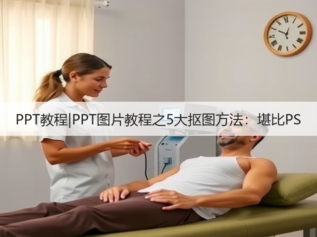 PPT教程|PPT图片教程之5大抠图方法:堪比PS(图2) PPT教程|PPT图片教程之5大抠图方法:堪比PS(图2)