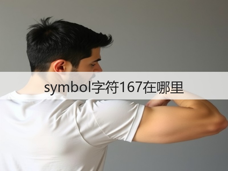 symbol字符167在哪里 - 诺云壹观办公网